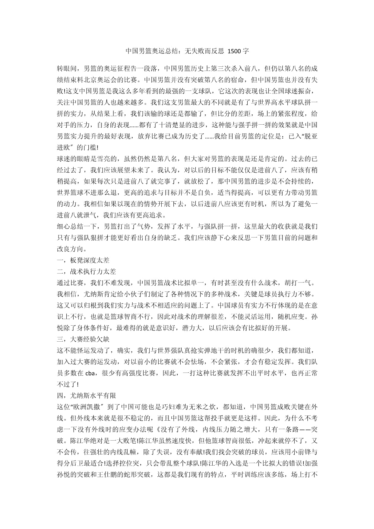 关于反思中国男篮在国际赛事中的表现，未来该如何调整？的信息